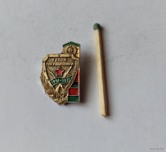 Знак значок БССР героям пограничникам 1971г.