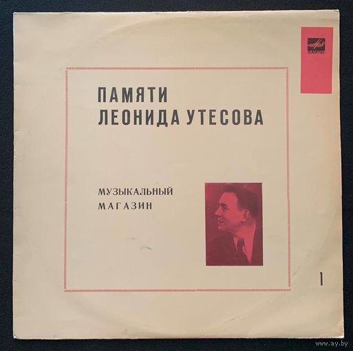 Памяти Леонида Утесова - Музыкальны Магазин