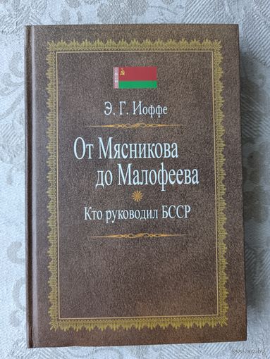 Книга От Мясникова до Малофеева. Кто руководил БССР (3641)
