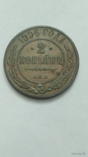 2 копейки 1906г.