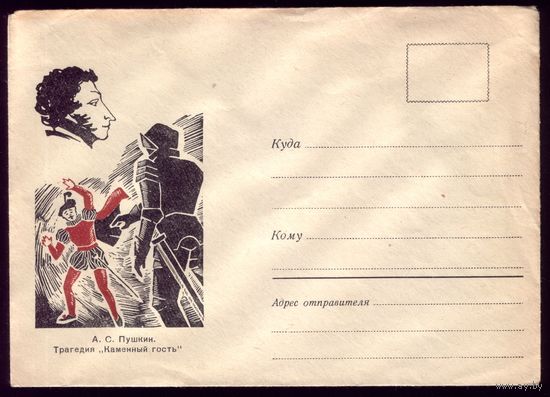 Пушкин Каменный гость