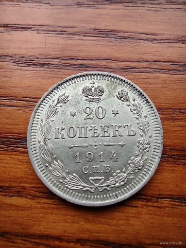 20 копеек 1914