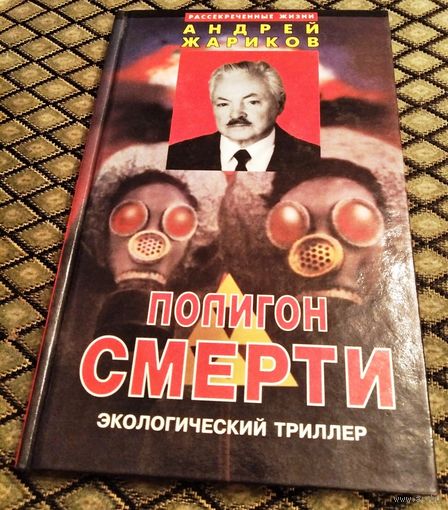 ПОЛИГОН СМЕРТИ / Экологический триллер.