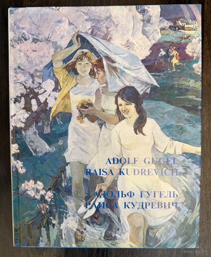 Кудревич Р.В.Гугель А.С.Альбом.Белорусская живопись.