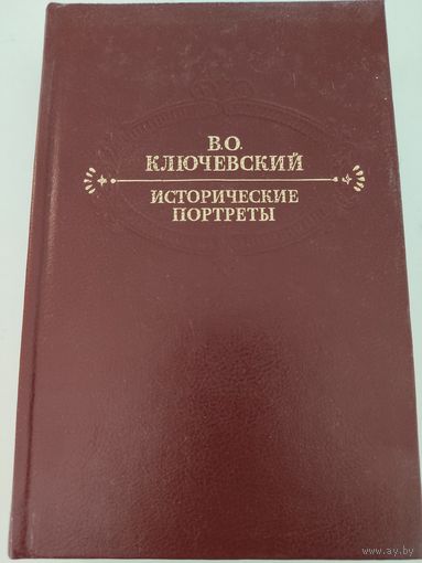 В.О.Ключевский "Исторические портреты"