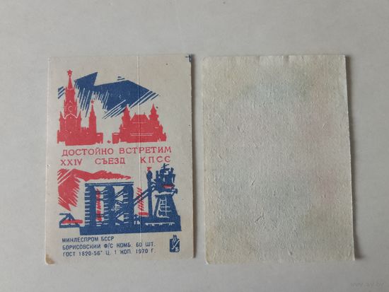 Спичечные этикетки ф.Борисов. Достойно встретим XXIV съезд КПСС. 1970 год