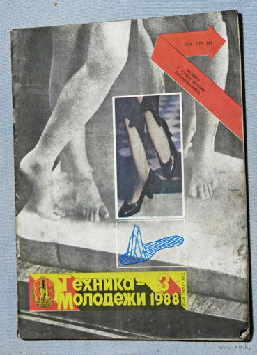 Техника-Молодёжи номер 3 1988