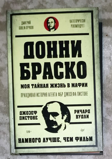 Джозеф Пистоне Ричард Вудли Донни Браско. Моя тайная жизнь в мафии. Правдивая история агента ФБР Джозефа Пистоне.