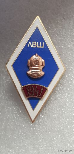 Ромб ЛВШ 1941 (Ленинградская водолазная школа)*