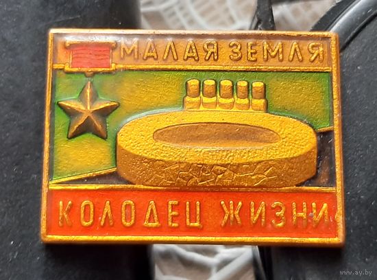 Малая земля. Колодец жизни