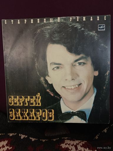 Сергей Захаров - Старинный романс