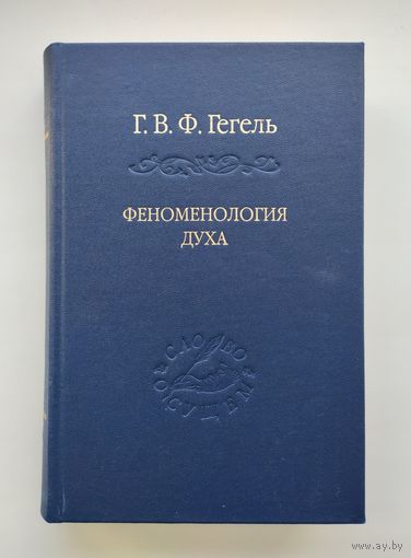 Гегель Г.В.Ф. Феноменология духа. Серия: Слово о сущем.