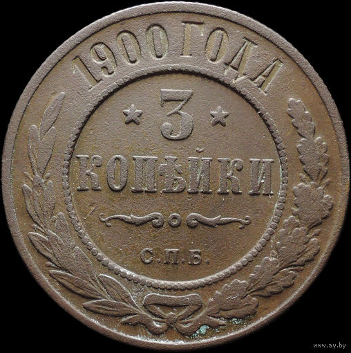 3 копейки 1900, Нечастая! С 1 Рубля! Смотрите другие лоты!