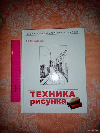 Техника рисунка. Р.В.Паранюшкин 2006г. Школа изобразительных искусств
