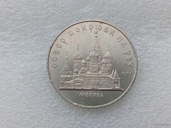 5 рублей СССР