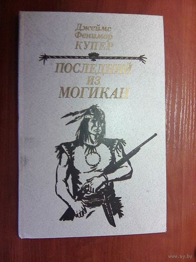 Последний из могикан. Купер Д.Ф.