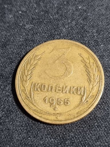 3 копейки 1955 СССР