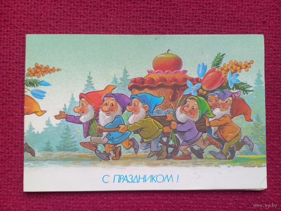 С Праздником! Зарубин 1990 г. Двойная.