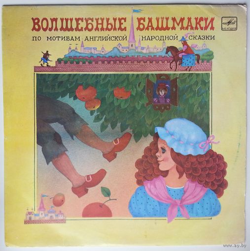 10" О. Анофриев в: Волшебные башмаки (1990)