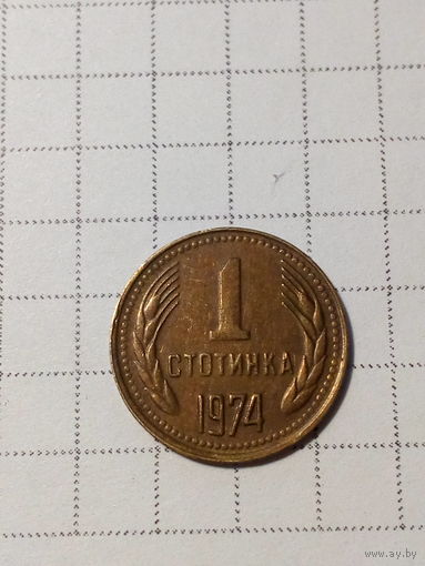 1 стотинка Болгария 1974 год.