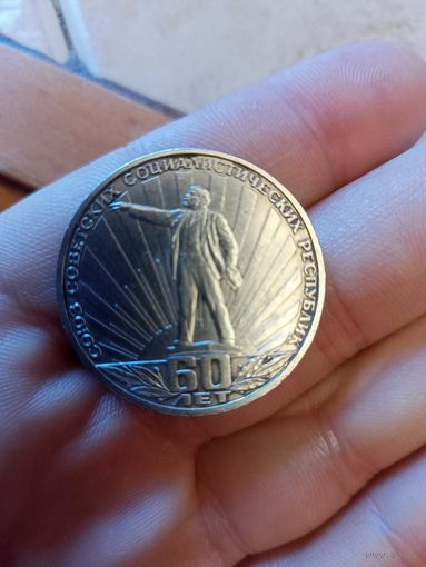 1 руб 60 лет Ленин в лучах