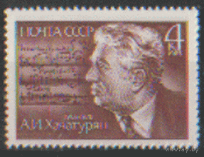 Заг. 5326. 1983. Композитор А.И. Хачатурян. чист.