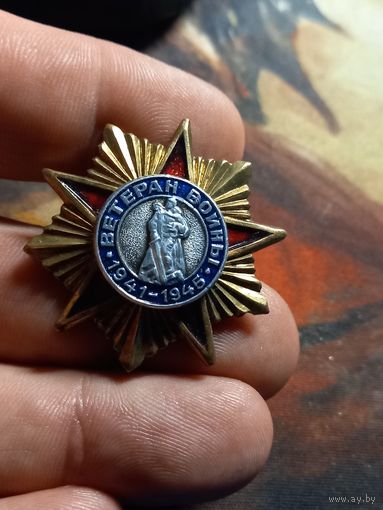 Знак Ветеран войны 1941-1945 тяжелый