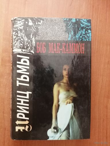 Боб Мак-Каммон "Принц тьмы"