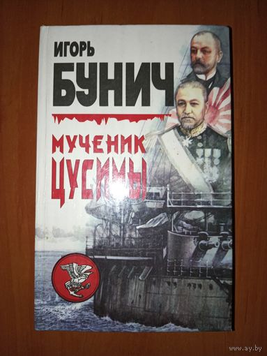 Игорь Бунич. МУЧЕНИК ЦУСИМЫ. Прелюдия к катастрофе. РАСПРОДАЖА!!!
