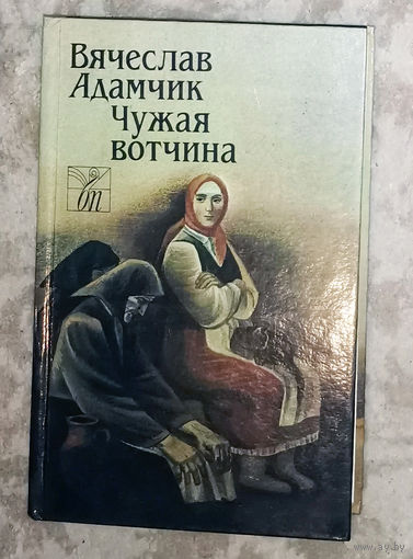Вячеслав Адамчик Чужая вотчина