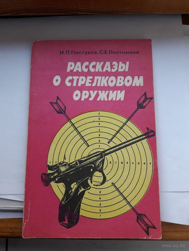 Пастухов рассказы о стрелковом оружии