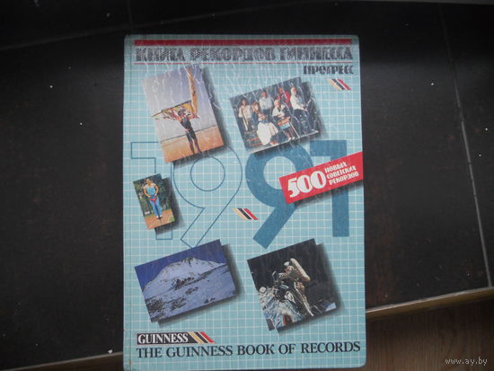 Книга рекордов Гиннесса. 1991
