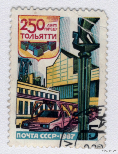 Марка СССР 250 лет Тольятти 1987
