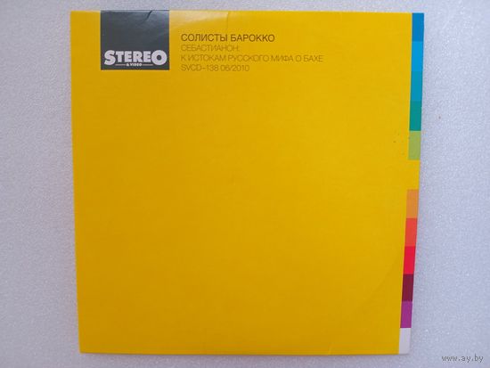 (cd) СОЛИСТЫ БАРОККО себастианон: к истоком Русского мифа о Бахе
