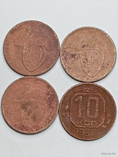 10 копеек СССР 1931 , 1932 , 1933 , 1936 года .