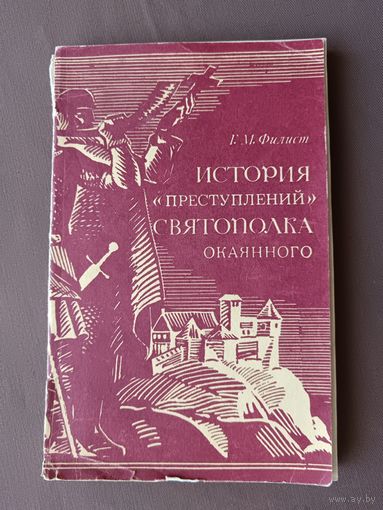 Книга История "преступлений" Святополка Окаянного (3959)