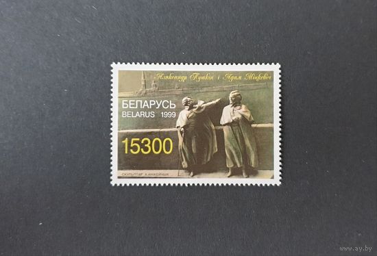 200 лет со дня рождения Пушкина Мицкевич ** Беларусь 1999