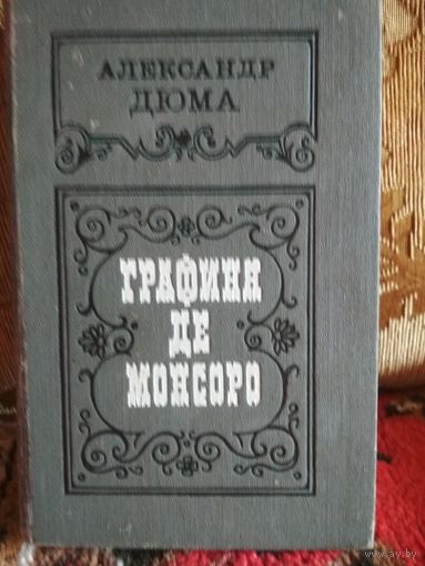 Роман А.Дюма ,,Графиня Де Монсоро,,