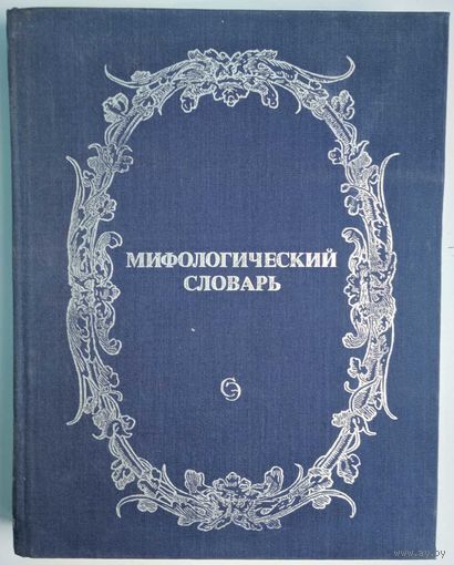 Мифологический словарь. Гл.ред Е.М. Мелетинский. Советская энцыклопедия. 1991. 736 стр.