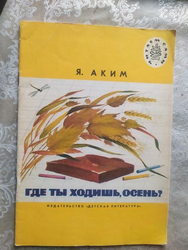 Я.Аким"Где ты ходишь,Осень?"\026