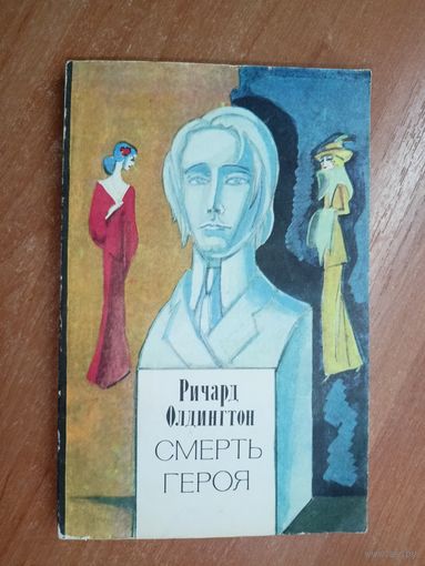 Ричард Олдингтон "Смерть героя"