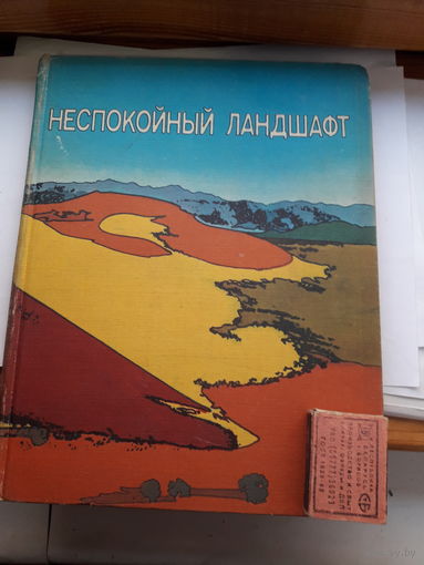 Неспокойный ландшафт