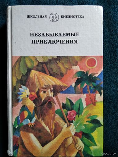 Незабываемые приключения