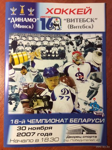 Динамо (Минск) - Витебск. Чемпионат Беларуси-2007/2008.