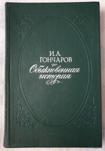 Обыкновенная история | Гончаров Иван Александрович