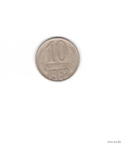 10 копеек 1962. Возможен обмен
