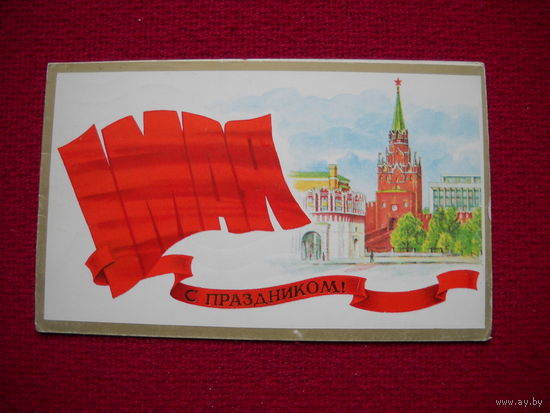 С праздником 1 мая! Лукьянов. 1987 г. Двойная.