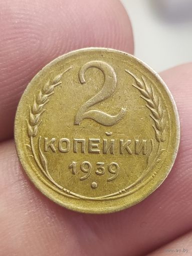 2 копейки 1939