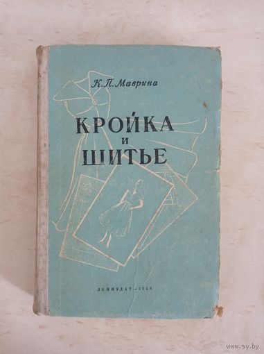 К.П. Маврина - Кройка и шитье  /1958 год/ ОБМЕН!