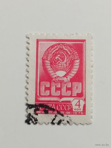 1976 СССР. Стандартный выпуск